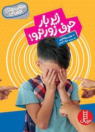 کتاب زیر بار حرف زور نرو! اثر جان برشتاین نشر نردبان