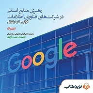 کتاب رهبری منابع انسانی در شرکت های فناوری اطلاعات نشر نوین کتاب - نسخه صوتی 