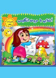 کتاب آشنایی با حروف انگلیسی اثر ملیحه عسگری نشر آیسان نگار