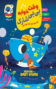 کتاب مجموعه تربیتی و آموزشی بی بی شارک، وقت خوابه بی بی شارک جلد 2 نشر آسمان علم   