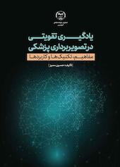 یادگیری تقویتی در تصویربرداری پزشکی