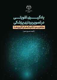 کتاب یادگیری تقویتی در تصویربرداری پزشکی نشر انتشارات جهاد دانشگاهی قزوین   