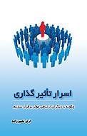 اسرار اثرگذاری