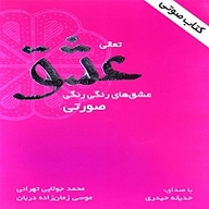 تعالی عشق