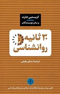 کتاب 30 ثانیه روانشناسی بنگاه ترجمه و نشر کتاب پارسه   