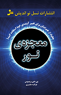 معجزه نور