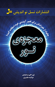 کتاب معجزه نور نشر انتشارات نسل نواندیش   