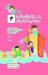 کتاب داستان های فکری برای کودکان ایرانی (4 ) نشر انتشارات یار مانا   
