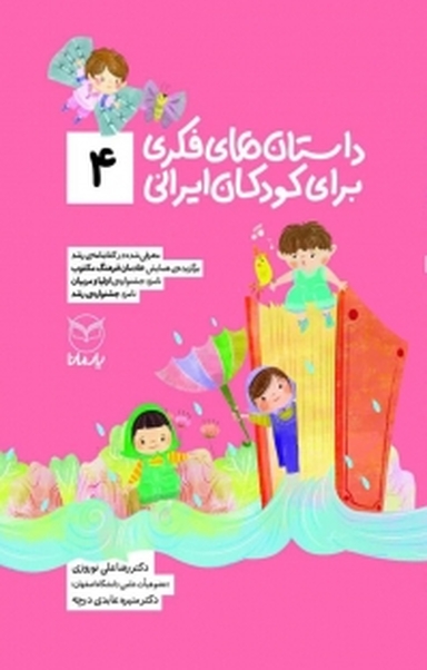 داستان های فکری برای کودکان ایرانی (4 )