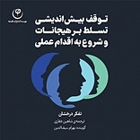 توقف بیش اندیشی