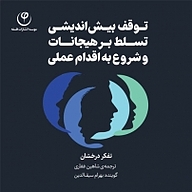 کتاب توقف بیش اندیشی نشر موسسه انتشارات فلسفه - نسخه صوتی 