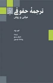 کتاب ترجمۀ حقوقی اثر کلود بوکه نشر انتشارات دانشگاه شهید بهشتی