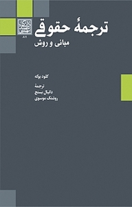 کتاب  ترجمۀ حقوقی نشر انتشارات دانشگاه شهید بهشتی