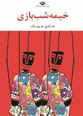 خیمه‌شب‌بازی