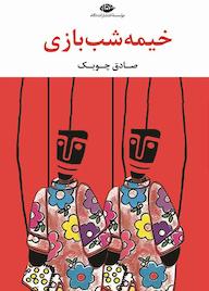 کتاب خیمهشببازی اثر صادق چوبک نشر انتشارات نگاه