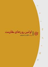 اولین روزهای مقاومت جلد 10