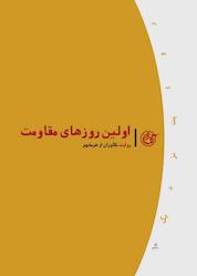 کتاب اولین روزهای مقاومت جلد 10 اثر مرتضی قاضی نشر روایت فتح