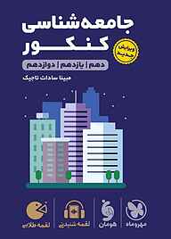 کتاب لقمه طلایی جامعه‌شناسی کنکور نشر مهروماه نو   