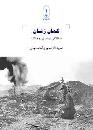 کتاب کمان زنان سیدقاسم یاحسینی نشر هامون نو