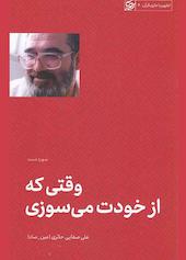 وقتی که از خودت میسوزی تطهیر 3