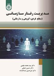 کتاب مدیریت رفتار سازمانی اثر سیدمحمد مقیمی نشر انتشارات سمت