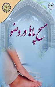 کتاب مسح پاها در وضو نشر مجمع جهانی اهل بیت   
