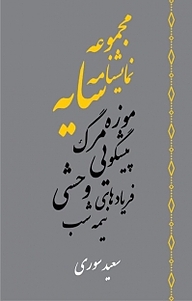 کتاب مجموعه نمایشنامه های سایه نشر آذرفر   