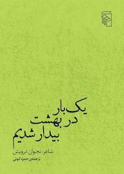 کتاب یک بار در بهشت بیدار شدیم اثر نجوان درویش نشر مرکز