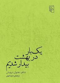 کتاب یک بار در بهشت بیدار شدیم نجوان درویش نشر مرکز