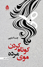 کوتاه کردن موی مرده