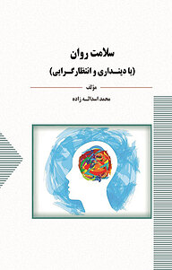 معرفی، خرید و دانلود کتاب سلامت روان