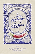 گزیده طنز حکیم سوری