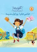 جانمی جان! روز اول مدرسه جلد 1