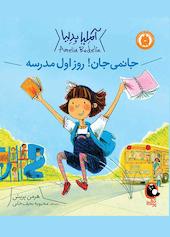 جانمی جان! روز اول مدرسه جلد 1