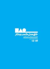 خلق مدل کسب‌و‌کار