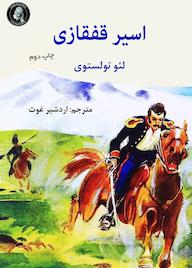 کتاب اسیر قفقازی اثر لئو تولستوی نشر ویکتور هوگو