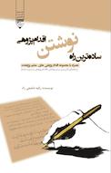 ساده ترین راه نوشتن اقدام پژوهی