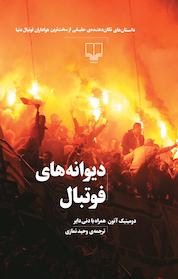 کتاب دیوانه های فوتبال،داستان های تکان دهنده ی حقیقی از سرسخت ترین هواداران فوتبال دنیا اثر دومینیک آتون نشر چشمه