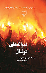 کتاب  دیوانه های فوتبال،داستان های تکان دهنده ی حقیقی از سرسخت ترین هواداران فوتبال دنیا نشر چشمه