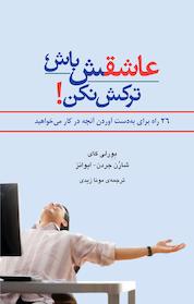 کتاب عاشقش باش ترکش نکن اثر بورلی کای نشر افراز