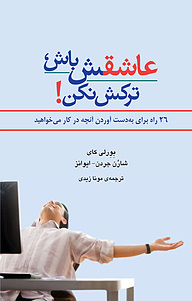 کتاب عاشقش باش ترکش نکن نشر افراز   