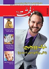 کتاب دوهفته نامه موفقیت شماره 380 نشریه موفقیت -  