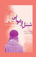 شنل ار�غوانی