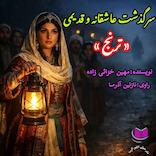 سرگذشت ترنج