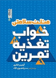 کتاب مثلث سلامتی: خواب، تغذیه، تمرین نشر انتشارات حتمی   