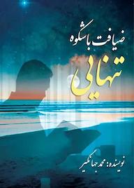 کتاب ضیافت باشکوه تنهایی محمد جهانگیر نشر پارسیان البرز