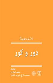 کتاب دور و کور اثر سعید انواری نشر انتشارات موسسه فرهنگی هنری کتاب مرجع