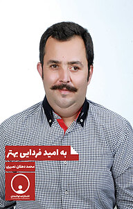 کتاب به امید فردایی بهتر‮‬ نشر توانمندان   