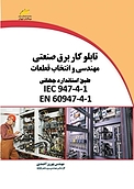 تابلوکار برق صنعتی