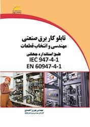 کتاب تابلوکار برق صنعتی اثر بهروز احمدی نشر موسسه فرهنگی هنری دیباگران تهران